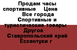 Продам часы спортивные. › Цена ­ 432 - Все города Спортивные и туристические товары » Другое   . Ставропольский край,Ессентуки г.